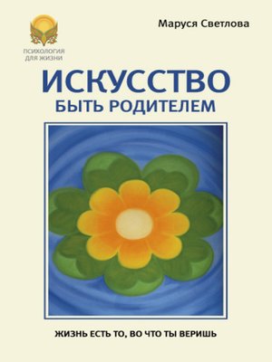 cover image of Искусство быть родителем